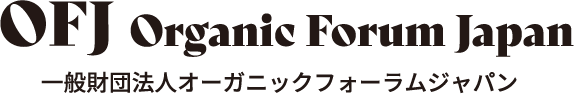 OFJ Organic Forum Japan 一般財団法人オーガニックフォーラムジャパン