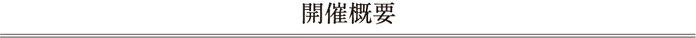 開催概要