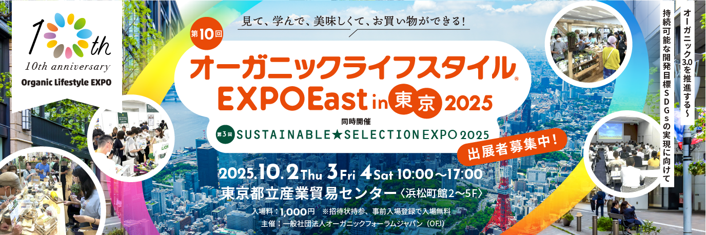 オーガニックライフスタイルOnlineEXPO