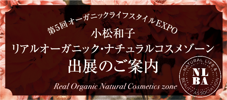 第5回オーガニックライフスタイルEXPO小松和子リアルオーガニック・ナチュラルコスメゾーン出展のご案内