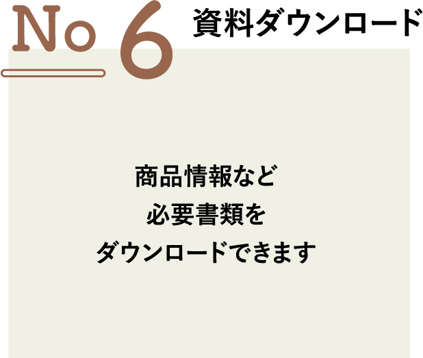 No.6 資料ダウンロード