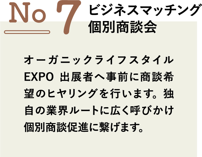 No.7 ビジネスマッチング個別商談会