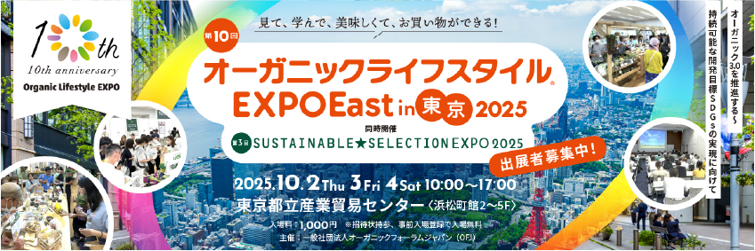 オーガニックライフスタイルEXPO東京