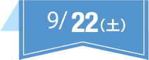 9/22(土)