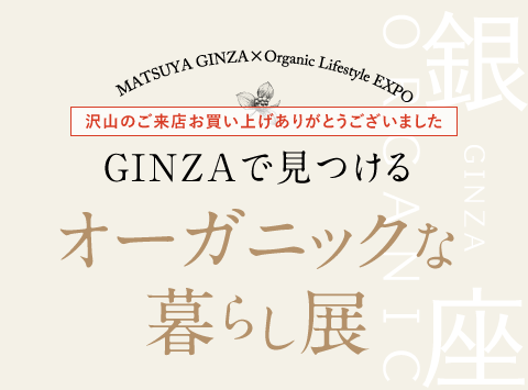 GINZAで見つける オーガニックな暮らし展　MATSUYA GINZA×Organic Lifestyle EXPO