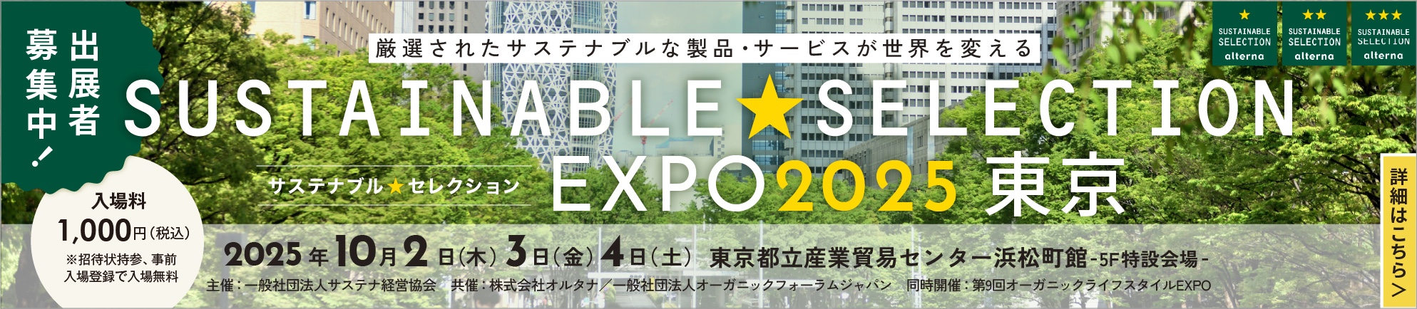 SUSTAINABLE SELECTION サステナブル★セレクション EXPO 2024 東京