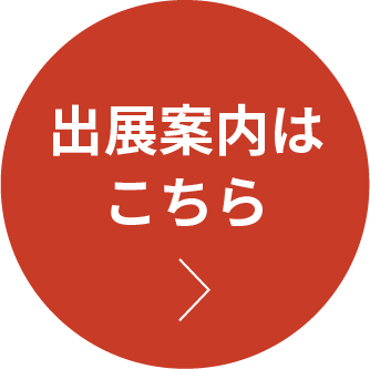 出展お申し込みはこちら