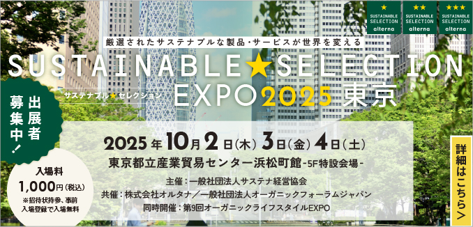 SUSTAINABLE SELECTION サステナブル★セレクション EXPO 2024 東京