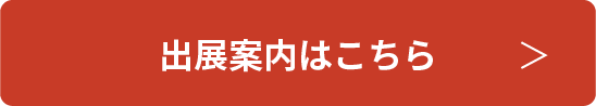 出展お申し込みはこちら