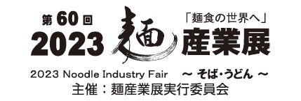 第60回麺産業展2023