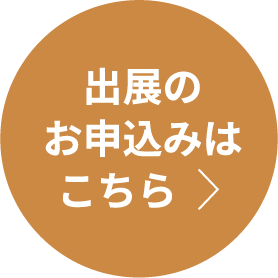 出展お申し込みはこちら