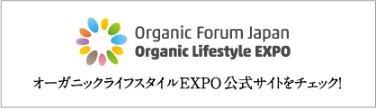 Organic Forum Japan Organic Lifestyle EXPOオーガニックライフスタイルEXPO公式サイトをチェック！