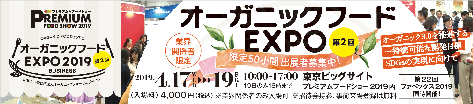Organic Food Expo 2019 第2回 オーガニックフード EXPO