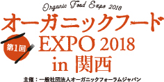 第1回 オーガニックフード第1回EXPO 2018 in関西 主催:一般社団法人オーガニックフォーラムジャパン