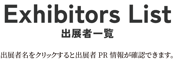 出展者一覧