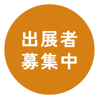 出展者募集中