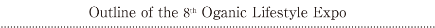 Outline of the 5th Oganic Lifestyle Expo