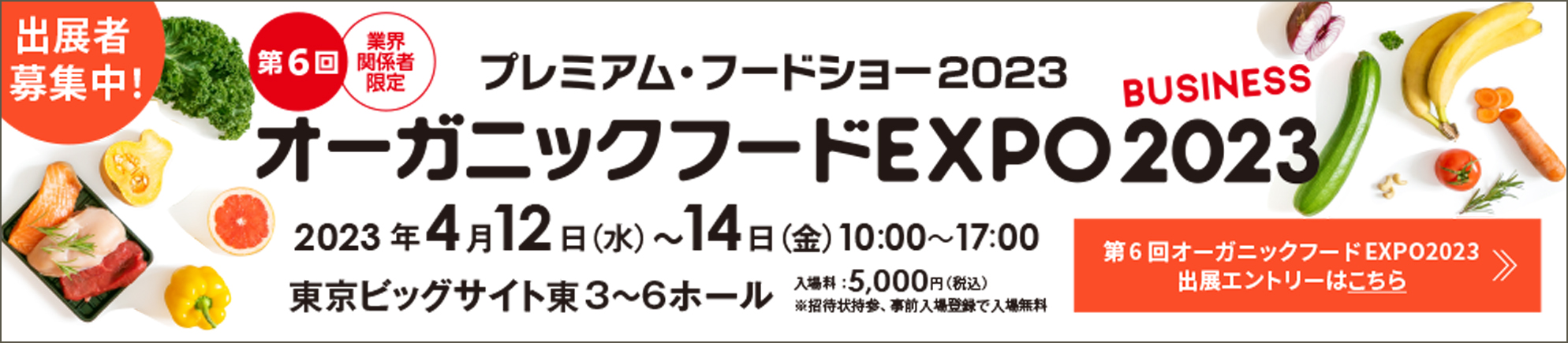第5回 オーガニックフードEXPO2022 2022年4月13日（水）〜15日（金） 10:00〜17:00 東京ビッグサイト東3〜6ホール 入場料:5,000円（税込）