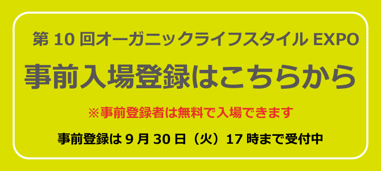 第9回オーガニックライフスタイルEXPO事前入場登録はこちら