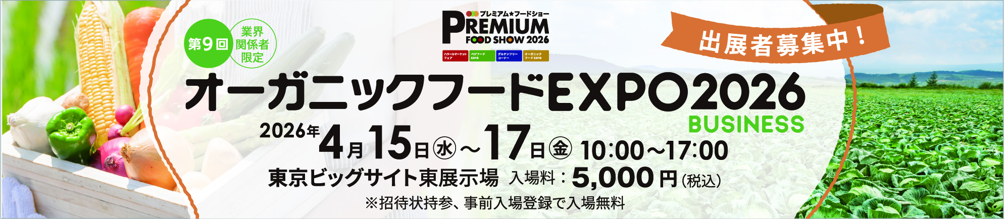 オーガニックフードEXPO2026