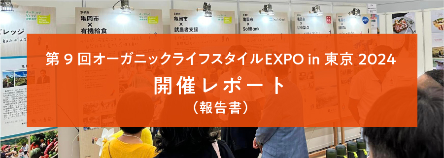 3rd Organic Lifestyle EXPO Reports 第9回 オーガニックライフスタイルEXPO 開催レポート