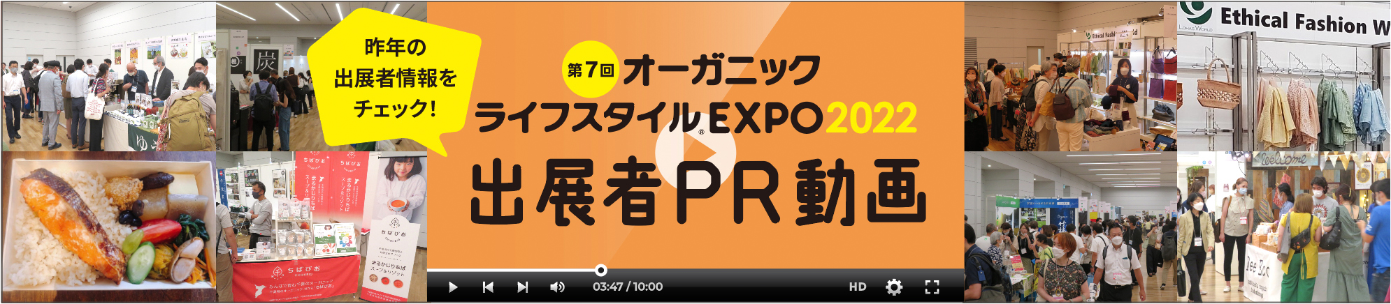 第7回オーガニック ライフスタイルEXPO2022 出展者PR動画