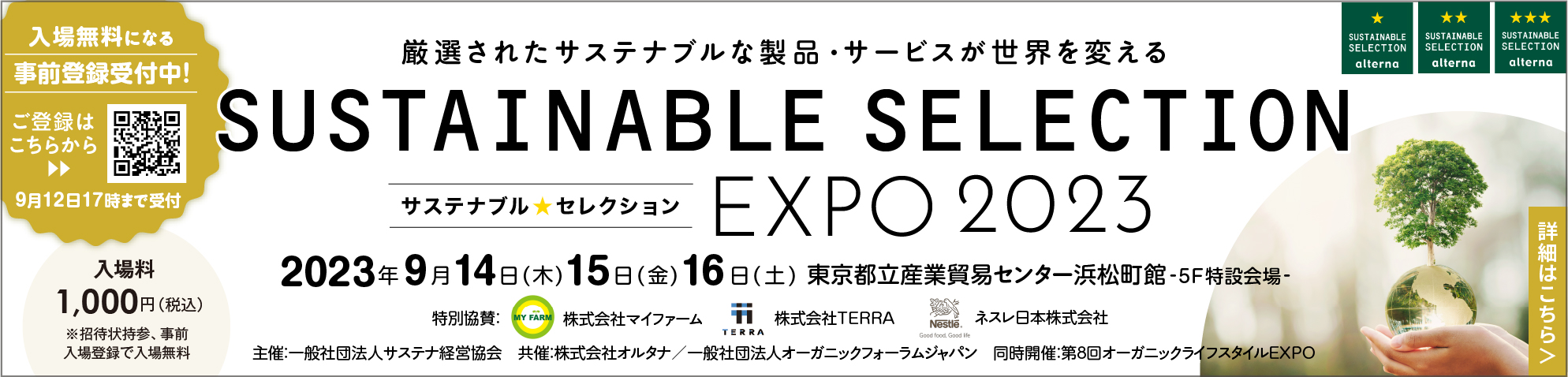 SUSTAINABLE SELECTION サステナブル★セレクション EXPO 2023