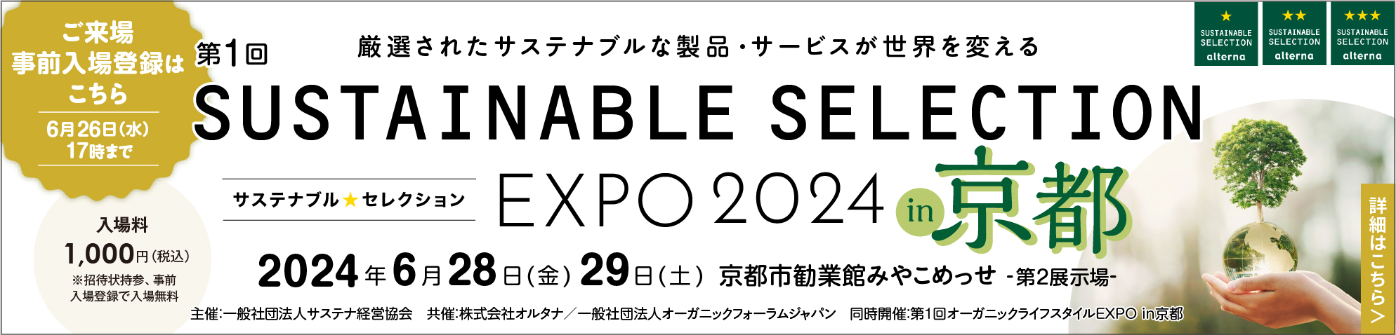 SUSTAINABLE SELECTION サステナブル★セレクション EXPO 2023 京都