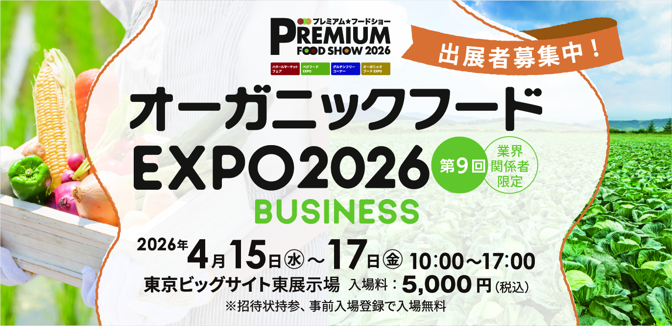 オーガニックフードEXPO2026