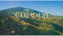 CO2実質ゼロ泊