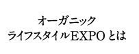 オーガニックライフスタイルEXPOとは