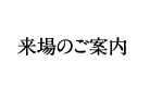 来場のご案内