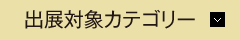 出展対象カテゴリー