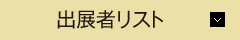 出展者リスト