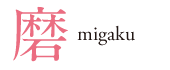 磨　migaku