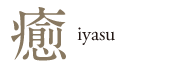 癒　iyasu