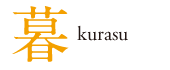 暮　kurasu