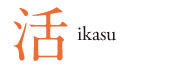 活　ikasu