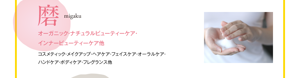 磨　migaku　オーガニック・ナチュラルビューティーケア・インナービューティーケア他　コスメティック・メイクアップ・ヘアケア・フェイスケア・オーラルケア・ハンドケア・ボディケア・フレグランス他
