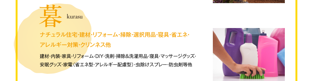 暮　kurasu　ナチュラル住宅・建材・リフォーム・掃除・選択用品・寝具・省エネ・アレルギー対策・クリンネス他　建材・内装・家具・リフォーム・DIY・洗剤・掃除＆洗濯用品・寝具・マッサージグッズ・安眠グッズ・家電（省エネ型・アレルギー配慮型）・虫除けスプレー・防虫剤等他