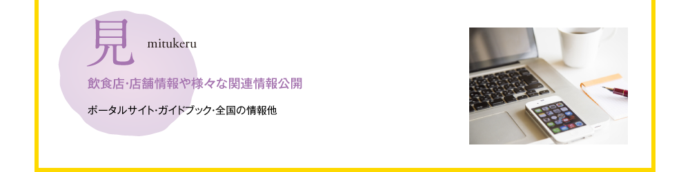 見　mitukeru　飲食店・店舗情報や様々な関連情報公開　ポータルサイト・ガイドブック・全国の情報他