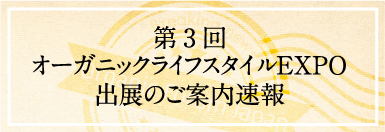 第3回 オーガニックライフスタイルEXPO 出展のご案内速報