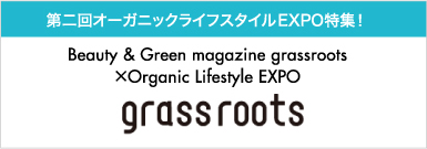 grass roots　Beauty & Green magazine grassroots × Organic Lifestyle EXPO