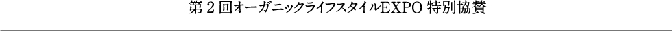 第2回オーガニックライフスタイルEXPO特別協賛