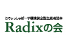 Radixの会