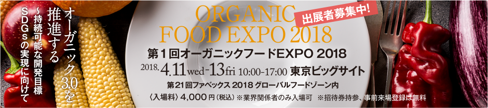 第一回オーガニックフードEXPO2018　2018.4.11wed-13fri 10:00-17:00 東京ビックサイト