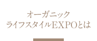 オーガニックライフスタイルEXPOとは