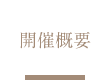 開催概要