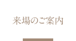 来場のご案内